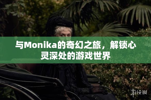 解鎖心靈深處的奇幻之旅，與Monika的冒險游戲