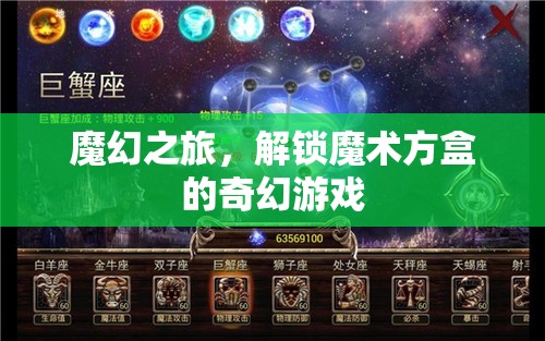 解鎖魔術(shù)方盒，一場魔幻之旅的奇幻游戲  第1張