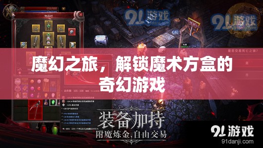 解鎖魔術(shù)方盒，一場魔幻之旅的奇幻游戲  第3張