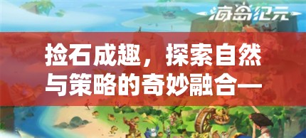 石趣橫生，探索自然與策略的奇妙融合——石頭收集游戲揭秘  第3張