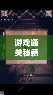 解鎖勝利的智慧鑰匙，游戲通關秘籍