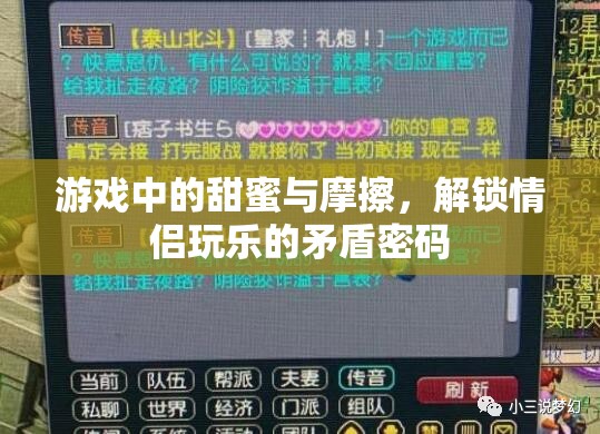 解鎖情侶游戲中的甜蜜與摩擦，情侶玩樂的矛盾密碼  第1張