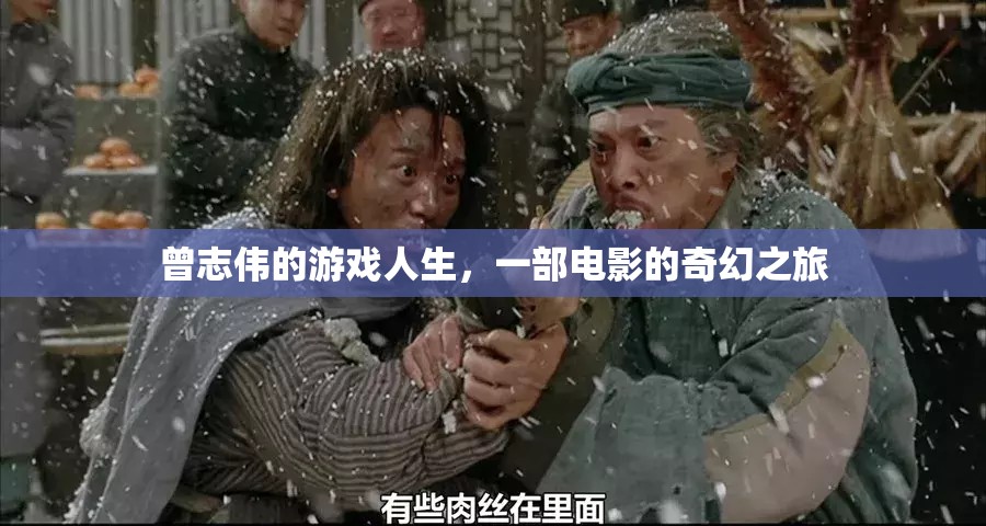 曾志偉的奇幻游戲人生