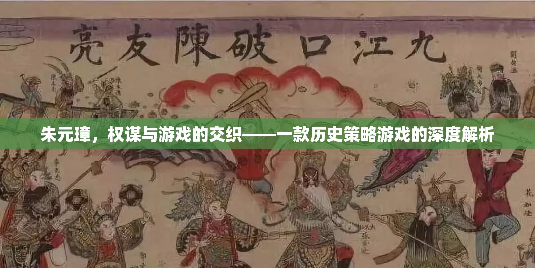 權(quán)謀與游戲的交織，朱元璋歷史策略游戲深度解析  第3張