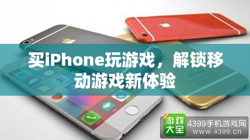 解鎖移動游戲新體驗，買iPhone玩游戲的樂趣