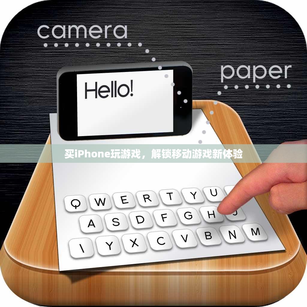 解鎖移動游戲新體驗，買iPhone玩游戲的樂趣