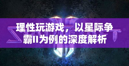 理性游戲，以星際爭霸II為例的深度解析  第1張