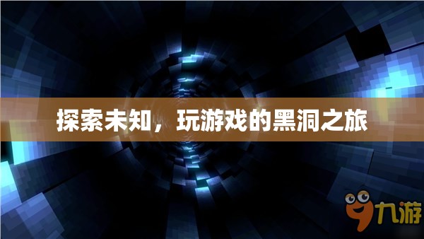 探索未知，踏上游戲黑洞的奇妙之旅  第3張