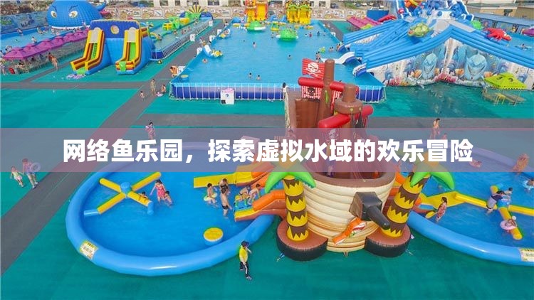 網絡魚樂園，虛擬水域的歡樂冒險之旅