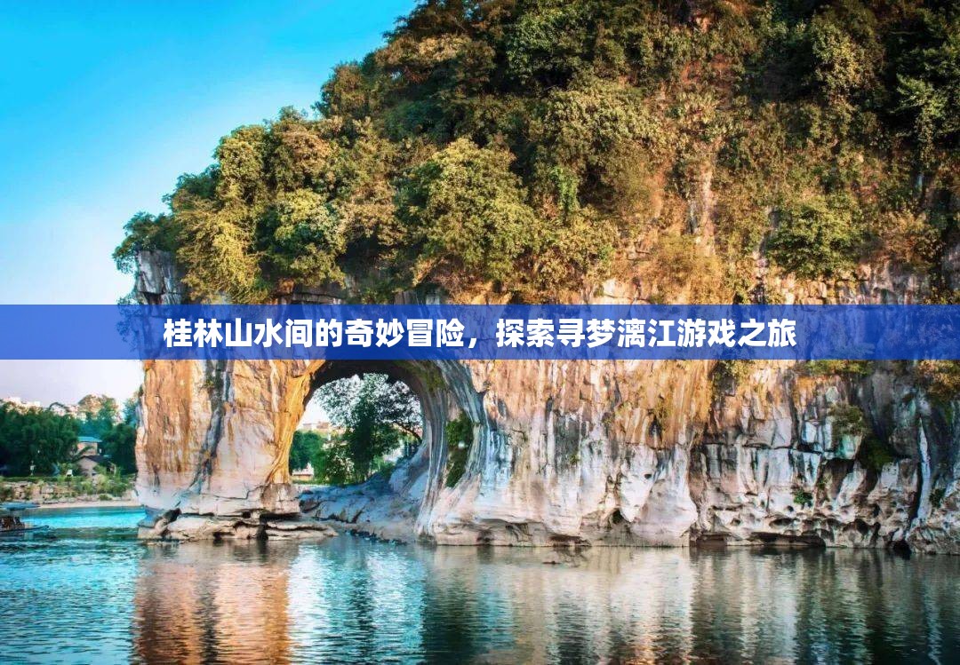 桂林山水尋夢(mèng)之旅，漓江上的奇妙冒險(xiǎn)