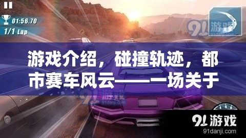 都市賽車風(fēng)云，速度與策略的碰撞軌跡