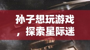 星際迷航，孫子探索宇宙的奇妙之旅  第1張