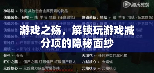 游戲之殤，揭秘玩游戲的減分項隱秘面紗