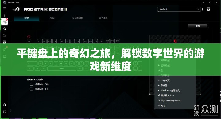 平鍵盤的奇幻冒險，解鎖數(shù)字世界的游戲新維度  第3張