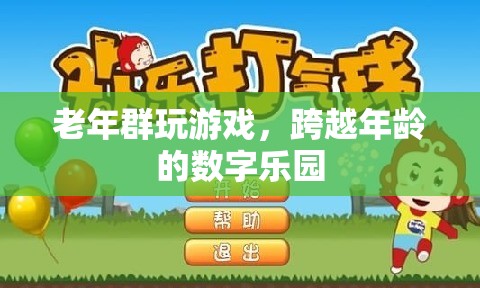 跨越年齡的數(shù)字樂園，老年群體在游戲中尋找樂趣與連接  第3張