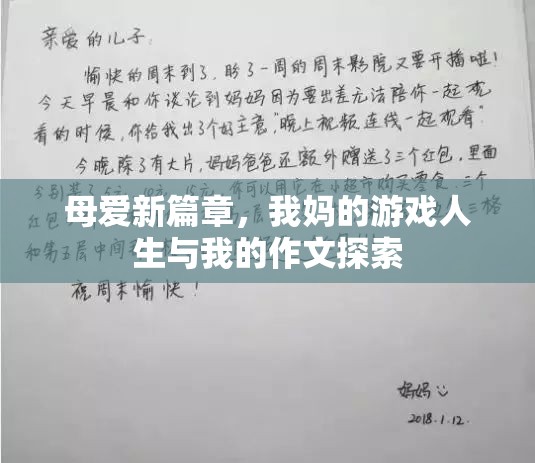 母愛新篇章，從我媽的游戲人生到我的作文探索  第1張