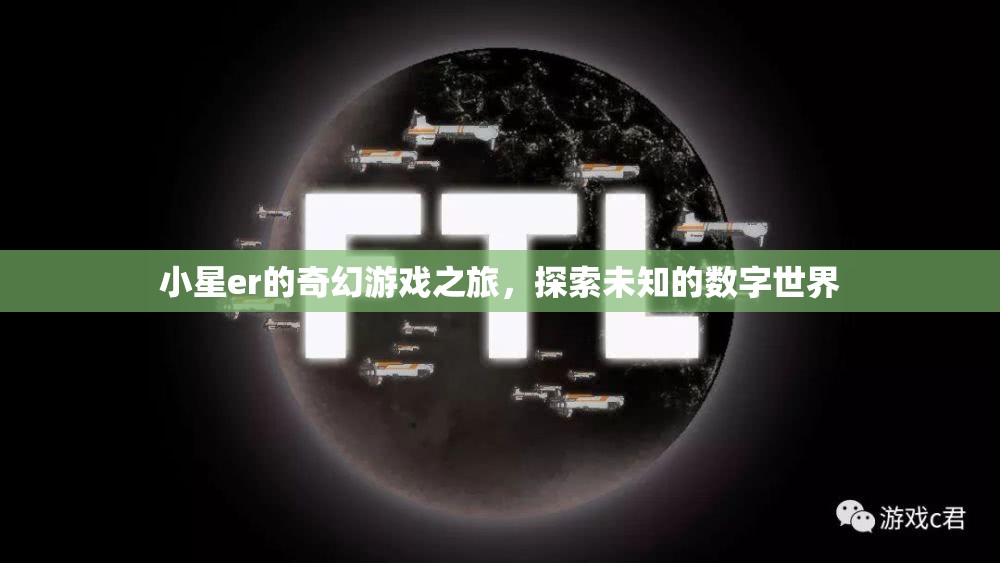 小星er的奇幻數(shù)字世界探險，解鎖未知的奇妙旅程