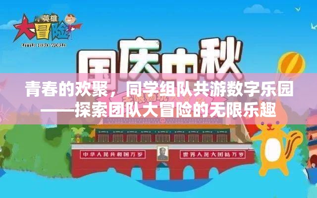 青春共游，同學組隊探索數(shù)字樂園的團隊大冒險