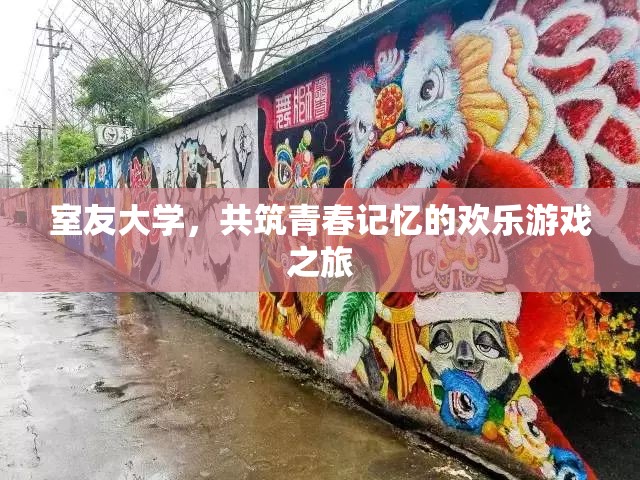 室友大學(xué)，共筑歡樂(lè)游戲之旅，珍藏青春記憶  第3張