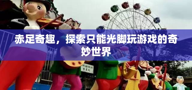 赤足奇趣，踏入光腳游戲的奇妙探險  第2張