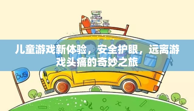 兒童游戲新體驗(yàn)，安全護(hù)眼，遠(yuǎn)離游戲頭痛的奇妙之旅