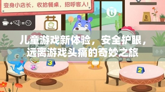 兒童游戲新體驗(yàn)，安全護(hù)眼，遠(yuǎn)離游戲頭痛的奇妙之旅