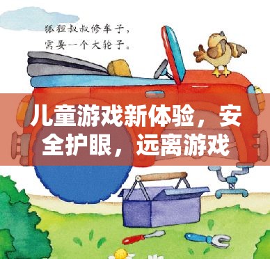 兒童游戲新體驗(yàn)，安全護(hù)眼，遠(yuǎn)離游戲頭痛的奇妙之旅