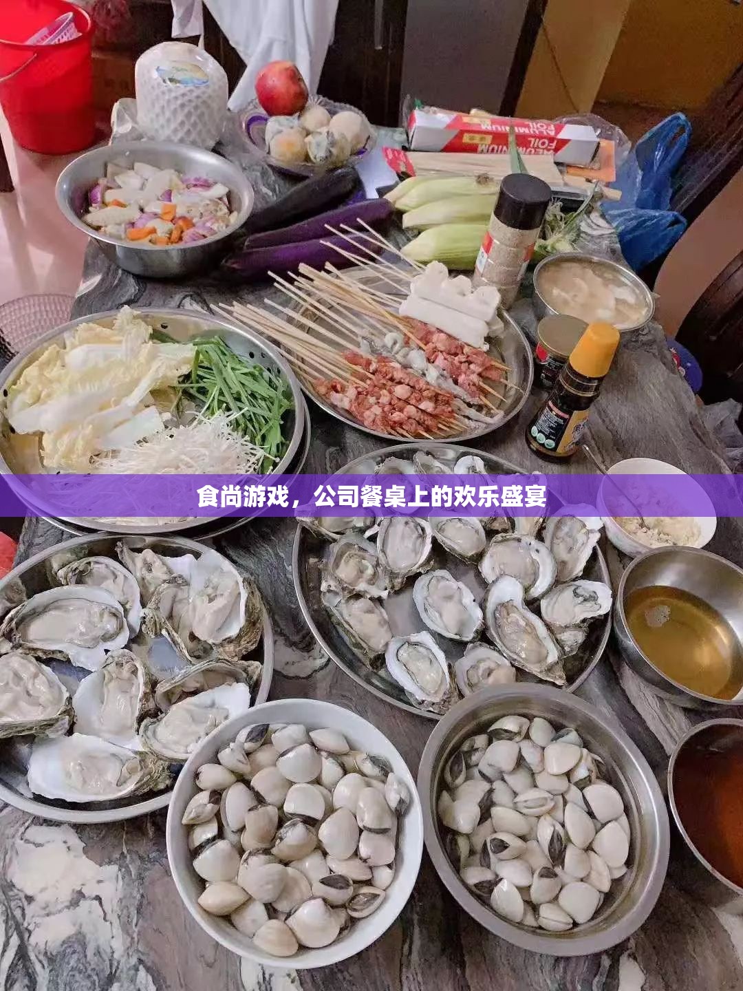 食尚游戲，公司餐桌上的歡樂盛宴  第3張