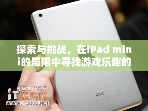 iPad mini的局限，探索與挑戰(zhàn)下的游戲新路徑  第1張