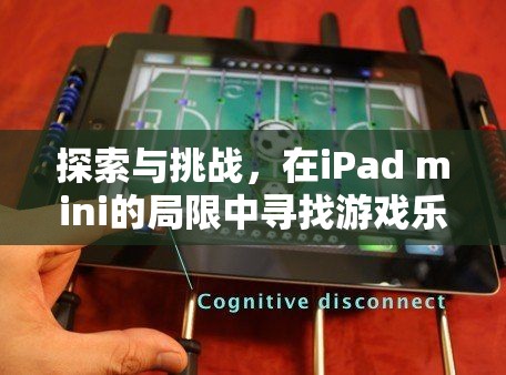 iPad mini的局限，探索與挑戰(zhàn)下的游戲新路徑  第2張