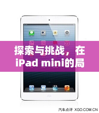 iPad mini的局限，探索與挑戰(zhàn)下的游戲新路徑  第3張