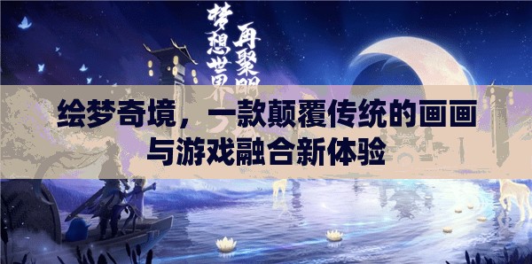 繪夢(mèng)奇境，顛覆傳統(tǒng)，畫畫與游戲的完美融合  第3張