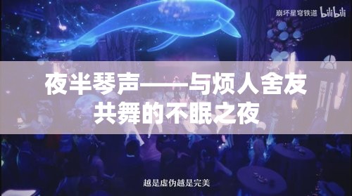 夜半琴聲，與煩人舍友共舞的不眠之夜  第1張