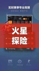 虛擬火星APP，開啟你的火星探險(xiǎn)星際冒險(xiǎn)之旅