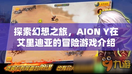 AION Y，艾里迪亞的幻想冒險之旅