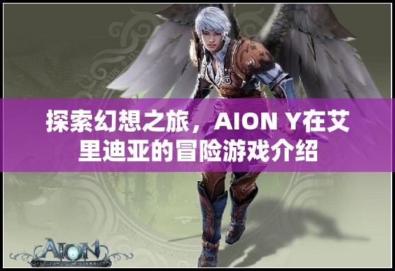 AION Y，艾里迪亞的幻想冒險之旅