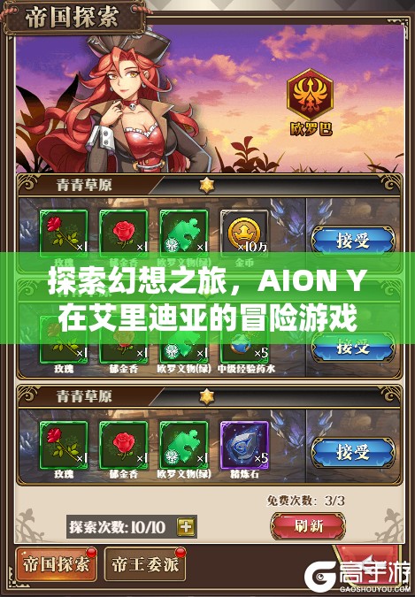 AION Y，艾里迪亞的幻想冒險之旅