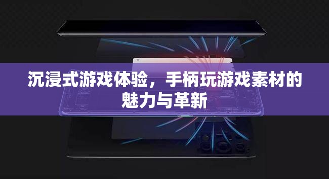 沉浸式游戲體驗，手柄玩游戲的素材魅力與革新  第1張