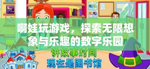 探索數(shù)字樂園，啊娃的無限想象與游戲樂趣