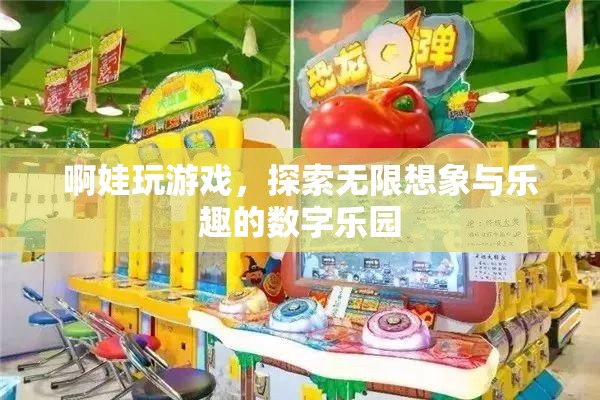 探索數(shù)字樂園，啊娃的無限想象與游戲樂趣