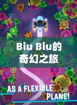 Biu Biu的奇幻冒險(xiǎn)，解鎖無(wú)限樂(lè)趣的探險(xiǎn)之旅