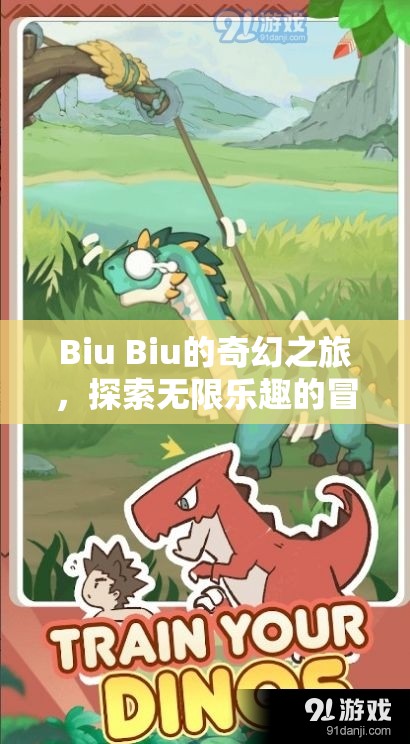 Biu Biu的奇幻冒險(xiǎn)，解鎖無(wú)限樂(lè)趣的探險(xiǎn)之旅