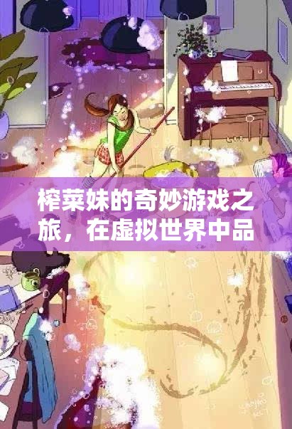 榨菜妹的奇幻之旅，在虛擬世界中品味生活真味  第2張