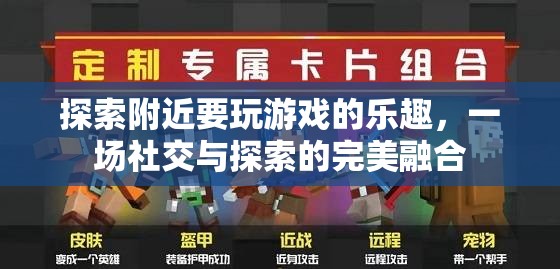 探索附近游戲，社交與探索的完美融合  第1張