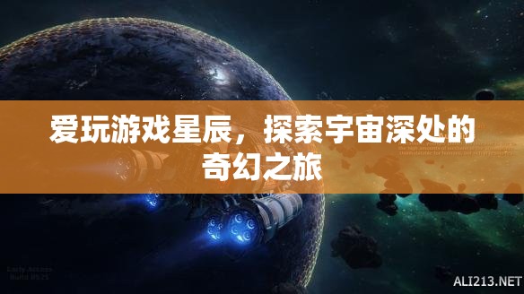 星辰之旅，探索宇宙深處的奇幻游戲之旅  第1張