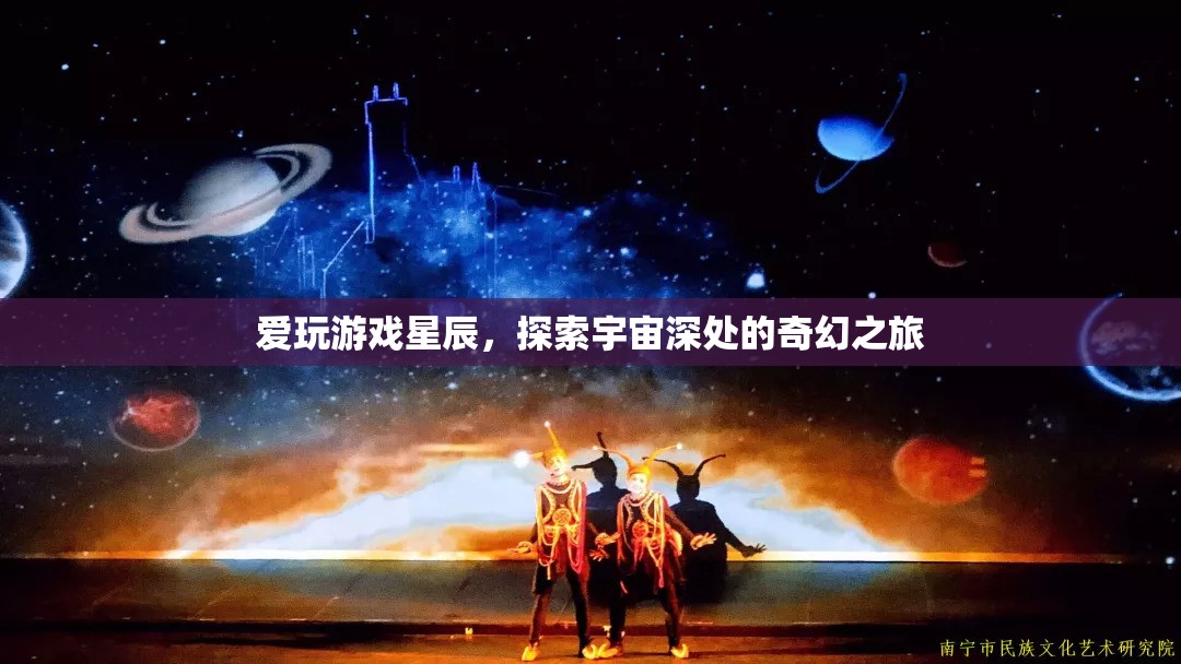 星辰之旅，探索宇宙深處的奇幻游戲之旅  第2張