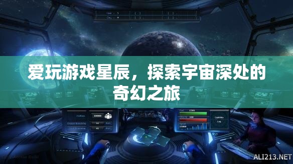 星辰之旅，探索宇宙深處的奇幻游戲之旅  第3張