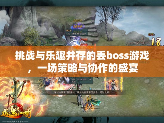 策略與協(xié)作的盛宴，挑戰(zhàn)與樂趣并存的丟boss游戲