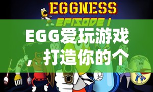 EGG愛玩游戲，打造你的專屬個性化游戲宇宙  第2張