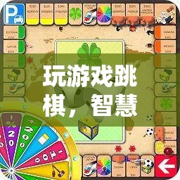 智慧與策略的精彩碰撞，跳棋游戲中的思維挑戰(zhàn)